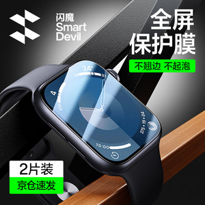 SMARTDEVIL 闪魔 适用apple watch S9/S10保护膜s8/7/6/5/4/SE全屏防刮耐磨抗指纹触控灵敏苹果手表保护贴膜 S9/8/7曲面全屏膜2片