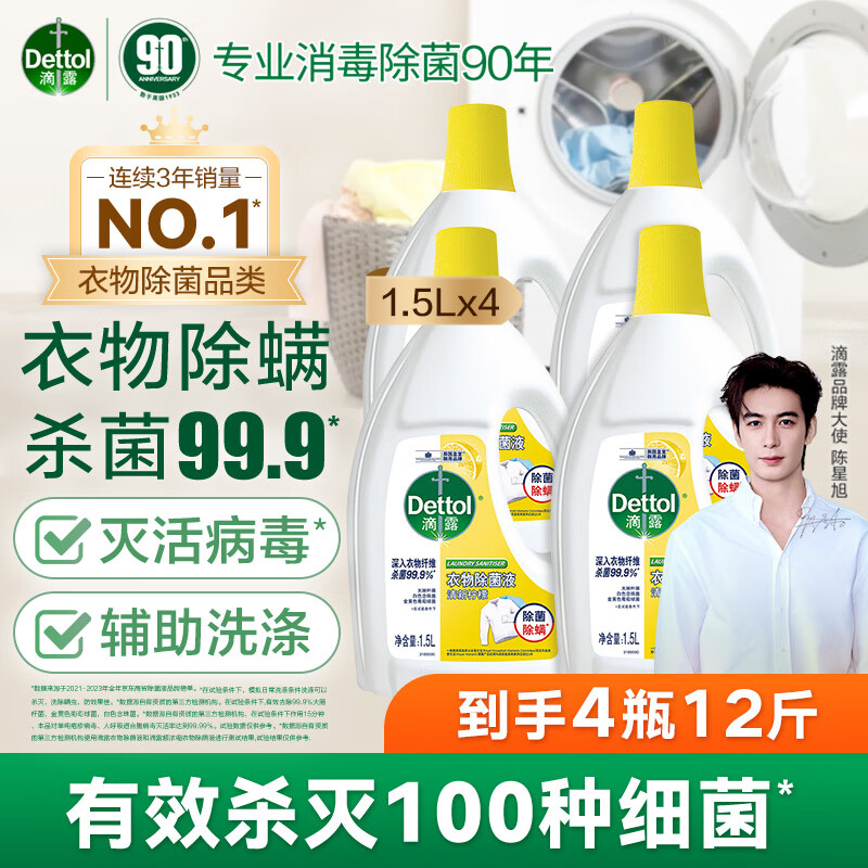 Dettol 滴露 衣物消毒除菌液 高效杀菌除螨除味内衣裤清洁 搭配洗衣液消毒液用 1.5L*4瓶 200.8元