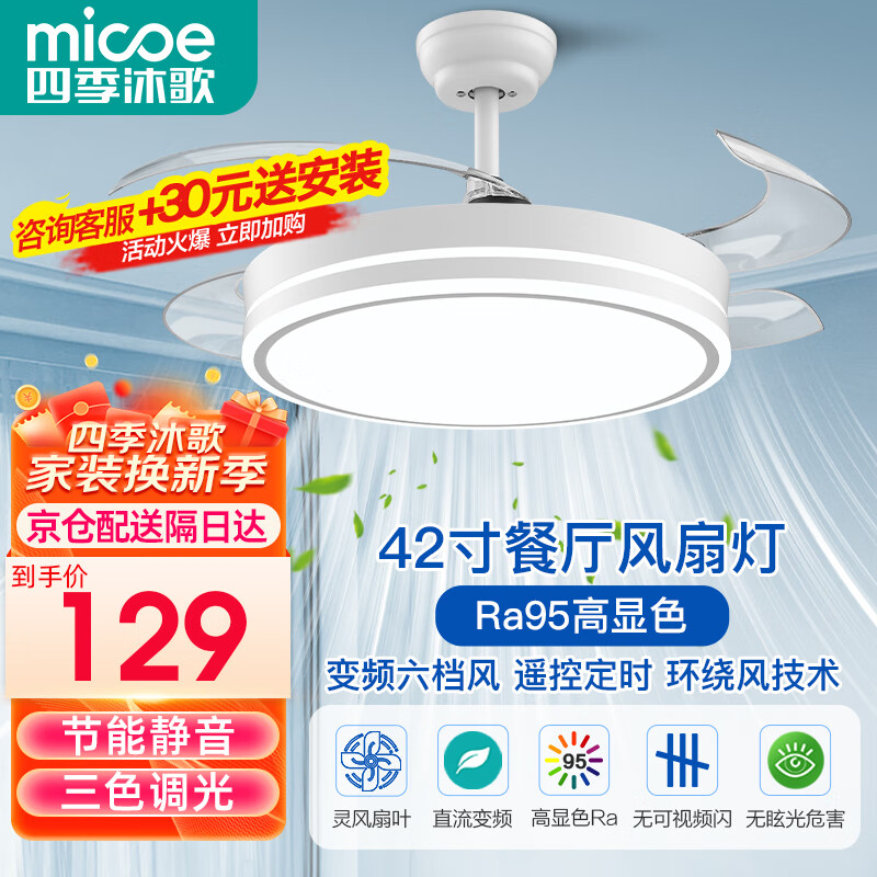 micoe 四季沐歌 风扇灯LED吊扇灯 荐-高显42寸三色变频6档 129.89元