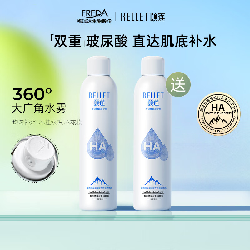  【旗舰店】颐莲（RELLET）玻尿酸补水喷雾 300ml*2瓶（含赠） 69元