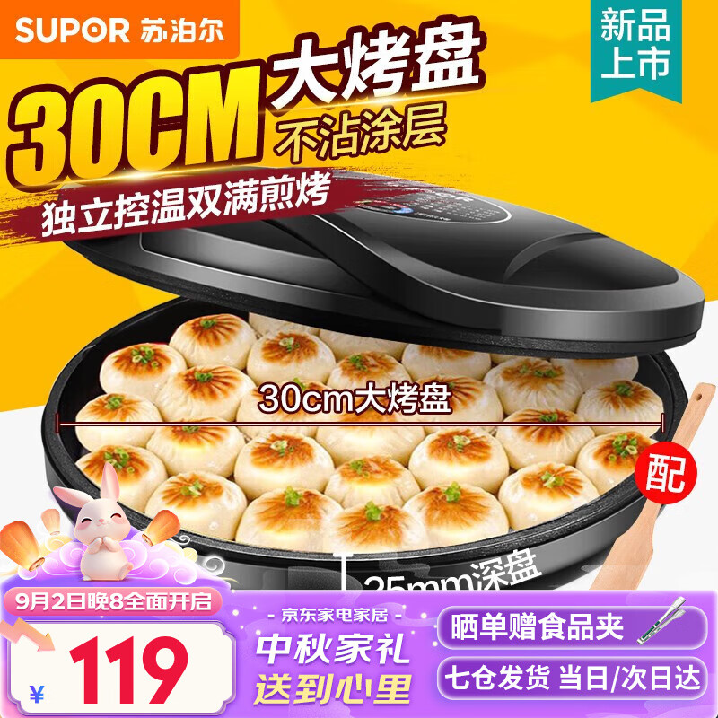 SUPOR 苏泊尔 电饼铛家用双面加热 30cm大尺寸升级蒸汽煎烤烙饼锅 119元