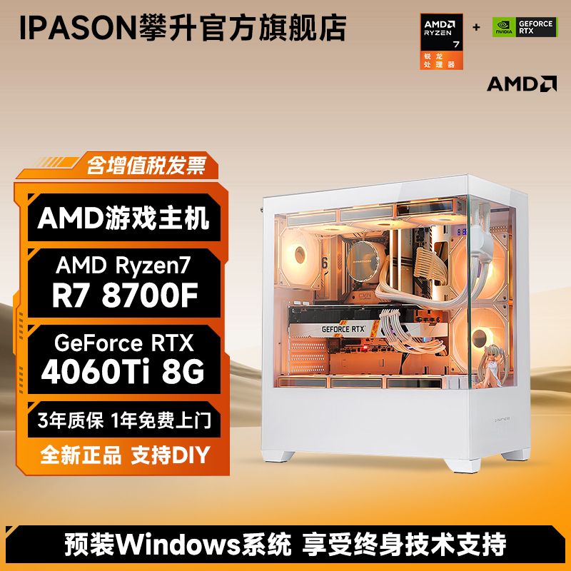 百亿补贴：IPASON 攀升 AMD锐龙7 8700F/4060Ti/6750GRE电竞3A游戏台式DIY电脑主机 4799元