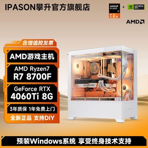 百亿补贴：IPASON 攀升 AMD锐龙7 8700F/4060Ti/6750GRE电竞3A游戏台式DIY电脑主机