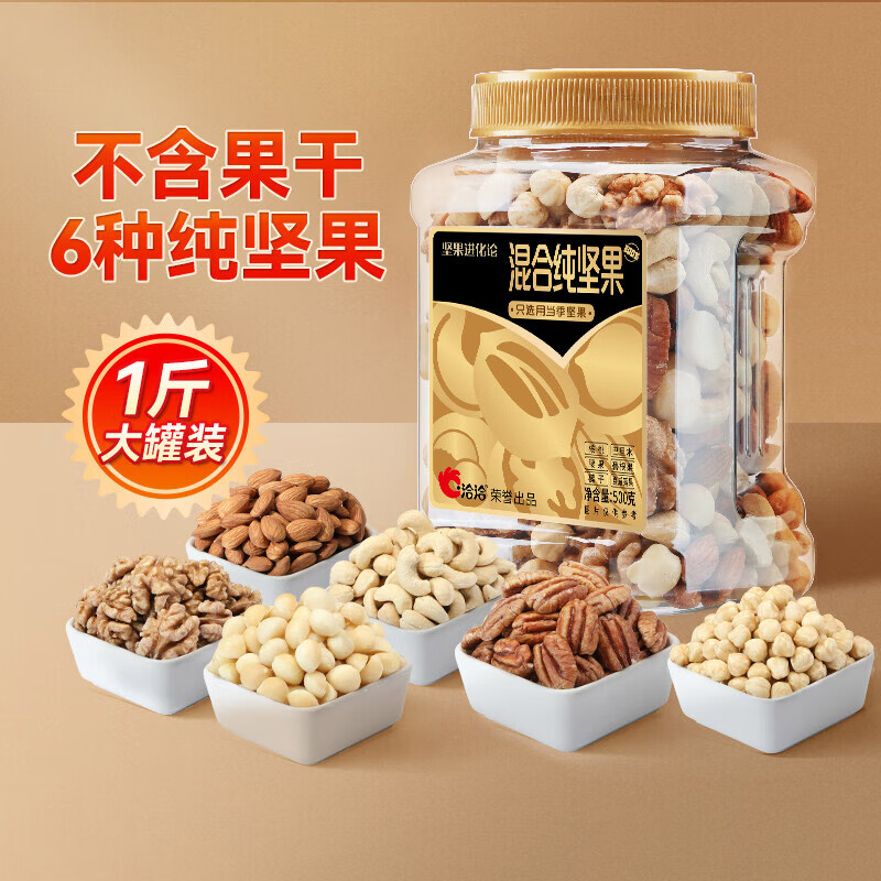 ChaCheer 洽洽 每日坚果罐装纯坚果500g 29.4元