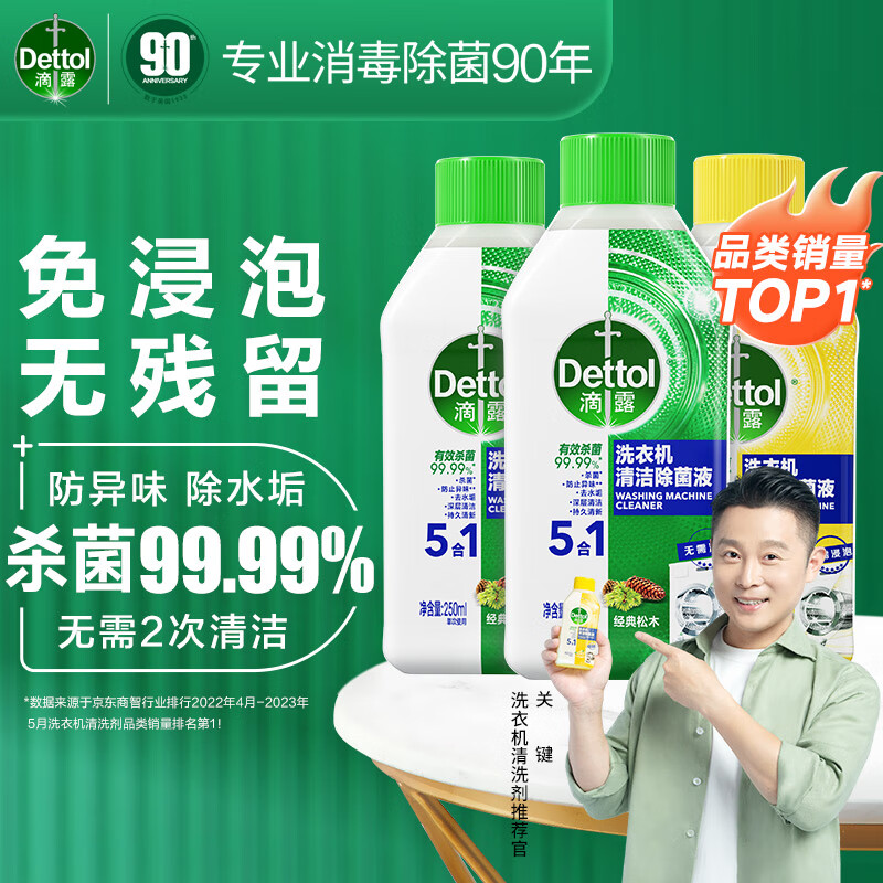 Dettol 滴露 洗衣机清洗剂 强力除垢杀菌消毒液 250ml*3瓶 19.9元