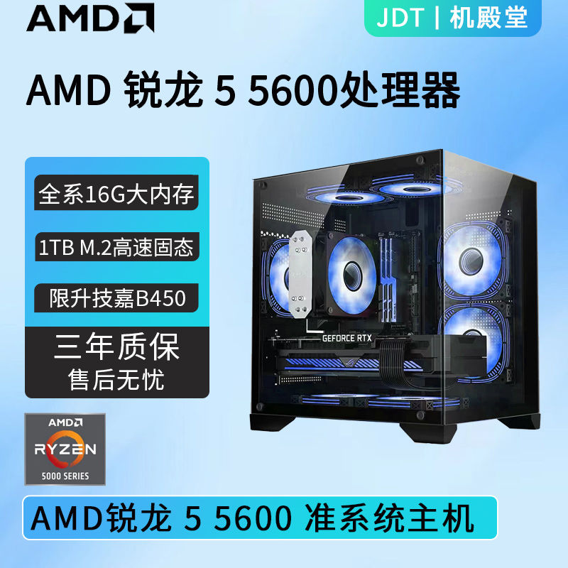 百亿补贴：AMD 锐龙R5 5500/5600无显卡准系统海景房台式机组装电脑主机 1209元