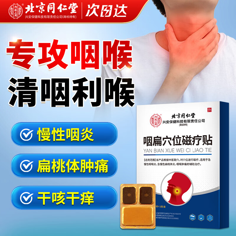 Tongrentang Chinese Medicine 同仁堂 北京同仁堂 咽扁贴穴位磁疗贴急慢性咽炎专用喉咙痒干咳异物感扁桃体发炎肿痛除咳嗽止咳贴化痰理疗贴 43.04元