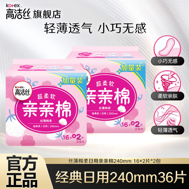 【旗舰店/16.9】高洁丝（Kotex）超柔软亲亲棉日用姨妈巾 240mm*36片装 21.9元