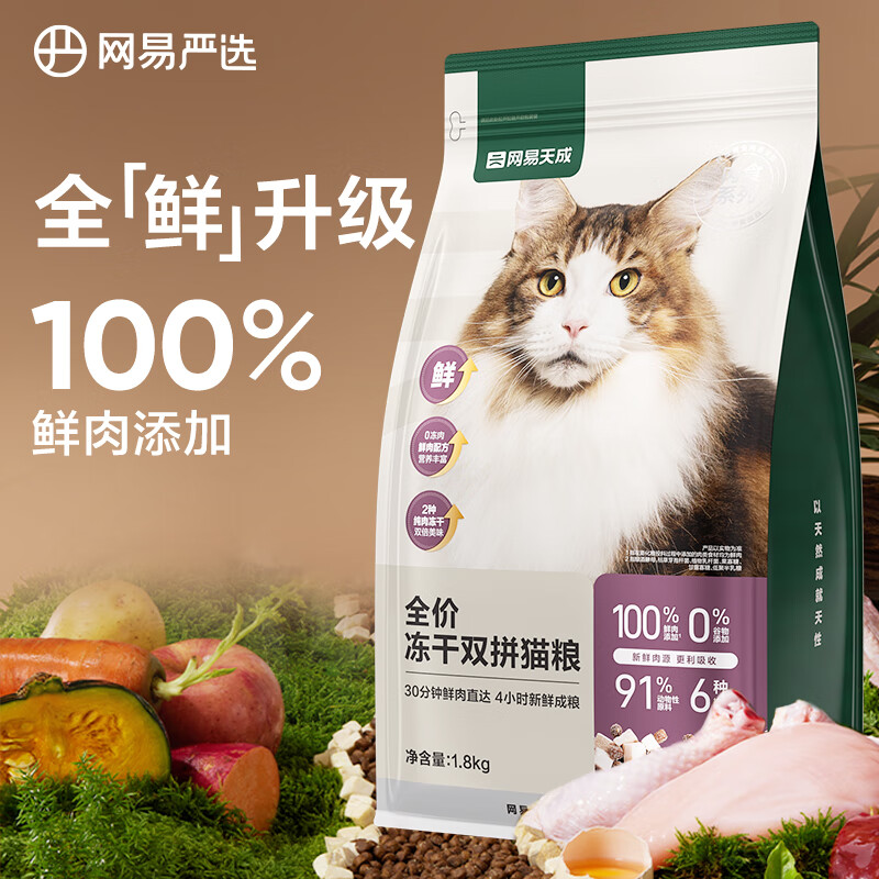 YANXUAN 网易严选 猫粮冻干鲜鸡肉无谷全价冻干双拼猫粮3.0升级款1.8kg（首购专享） 54.89元