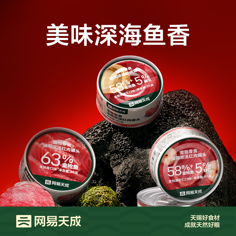 单品包邮网易严选猫零食猫用浓汤红肉罐头85g*6罐金枪鱼鸡丝天成 25.6元