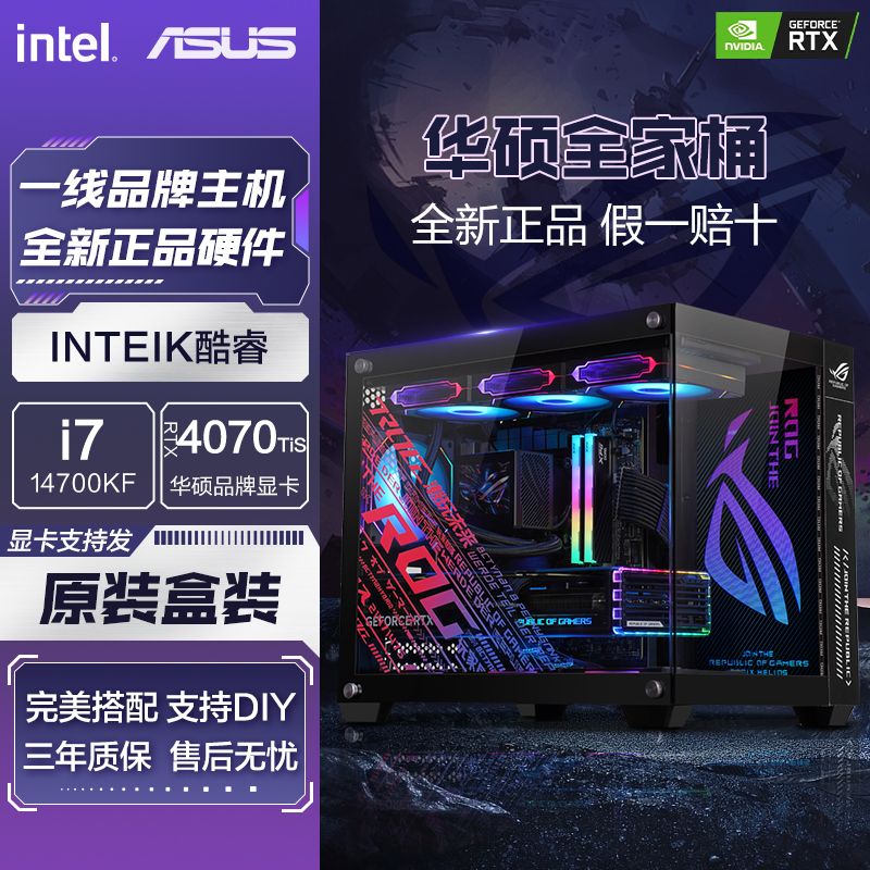 百亿补贴：ASUS 华硕 全家桶i7 14700KF/RTX4070TI-SUPER电竞组装台式电脑主机 7749元