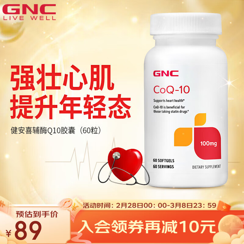 GNC 健安喜 辅酶q10软胶囊高浓度高含量 100mg*60粒 20.5元