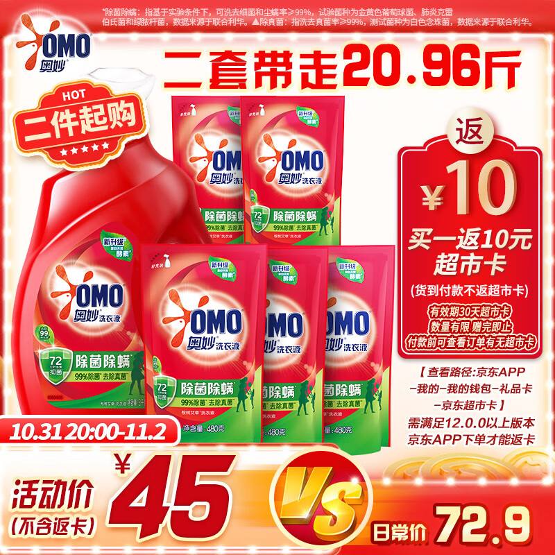 OMO 奥妙 除菌除螨洗衣液 10.48斤 3KG+400G×2+480G×3 30.97元