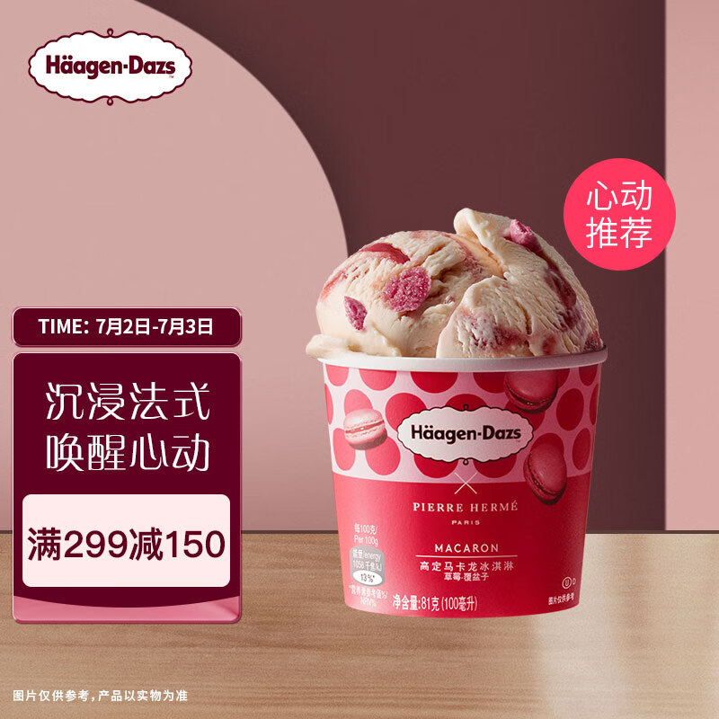 Häagen·Dazs 哈根达斯 草莓覆盆子高定马卡龙冰淇淋 100ml/杯（多口味可选） 23.12元