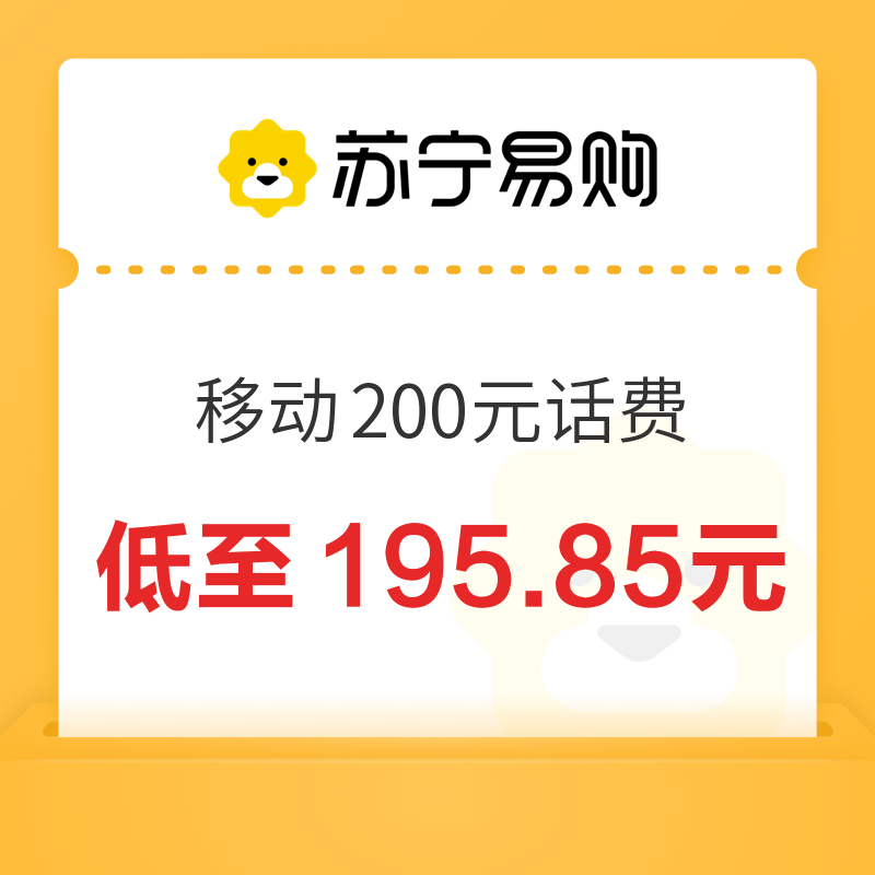 China Mobile 中国移动 200元话费充值 24小时内到账 195.85元