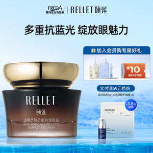 【旗舰店】颐莲（RELLET）玻尿酸多重抗皱眼霜 30g*2（含赠）