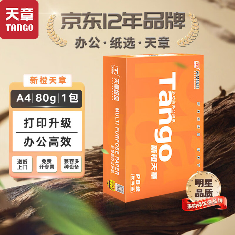 TANGO 天章 新橙天章 A4打印纸 80g 500张 单包装 18.5元