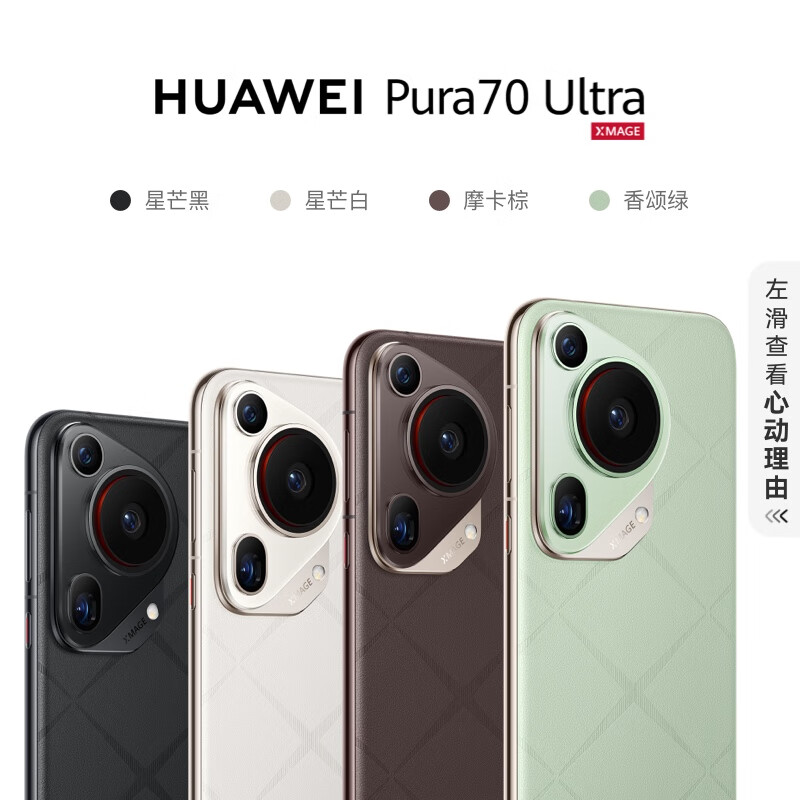 百亿补贴：HUAWEI 华为 Pura 70 Ultra 手机 16GB+512GB 7548元