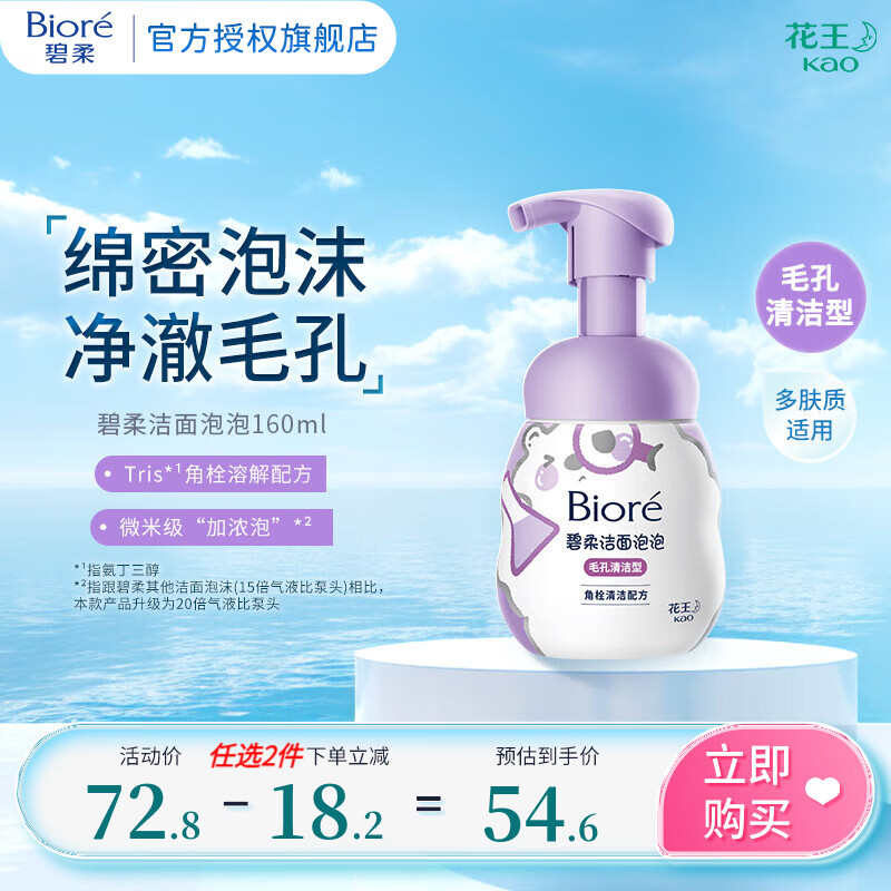 Bioré 碧柔 氨基酸洁面泡泡洗面奶 160ml 48.1元