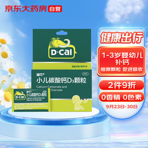 D-Cal 迪巧 小儿碳酸钙D3颗粒20袋含维生素d3