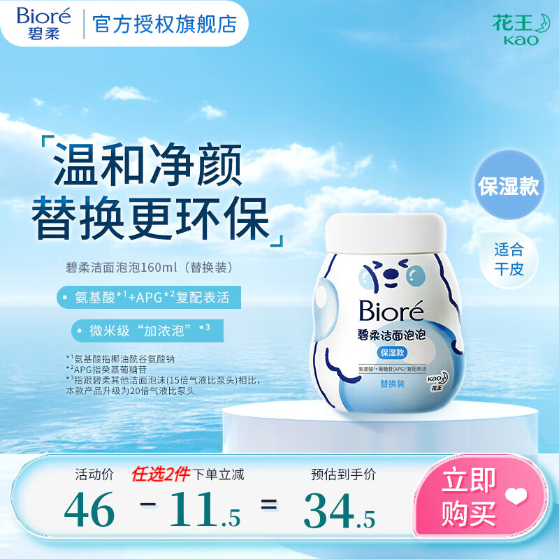 Bioré 碧柔 氨基酸洁面泡泡洗面奶 替换装160ml 27.77元