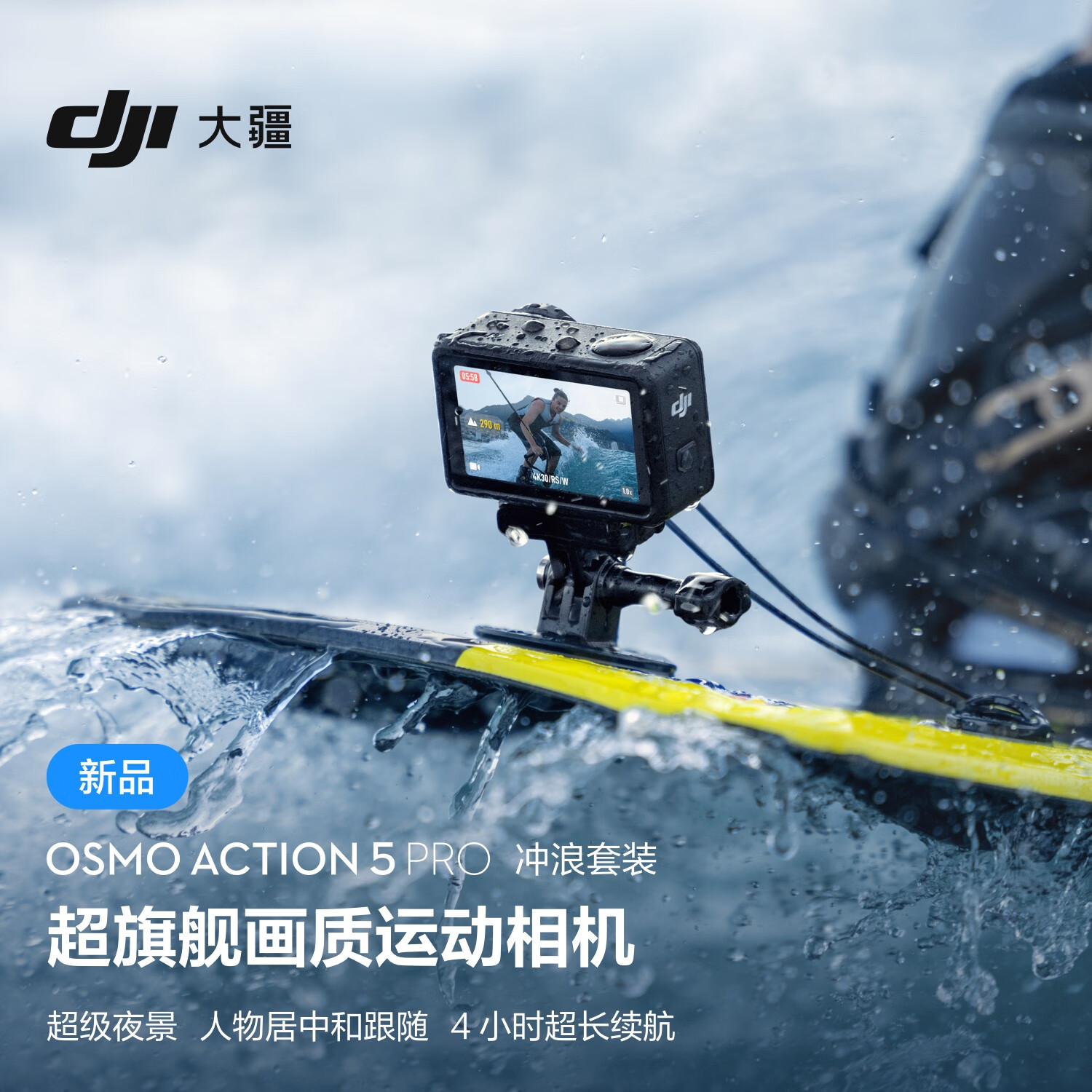 DJI 大疆 Osmo Action 5 Pro 冲浪套装 超旗舰画质运动相机 户外摩托骑行潜水徒步 vlog 相机 2697元