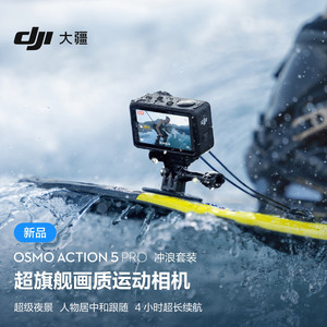 DJI 大疆 Osmo Action 5 Pro 冲浪套装 超旗舰画质运动相机 户外摩托骑行潜水徒步 vlog 相机