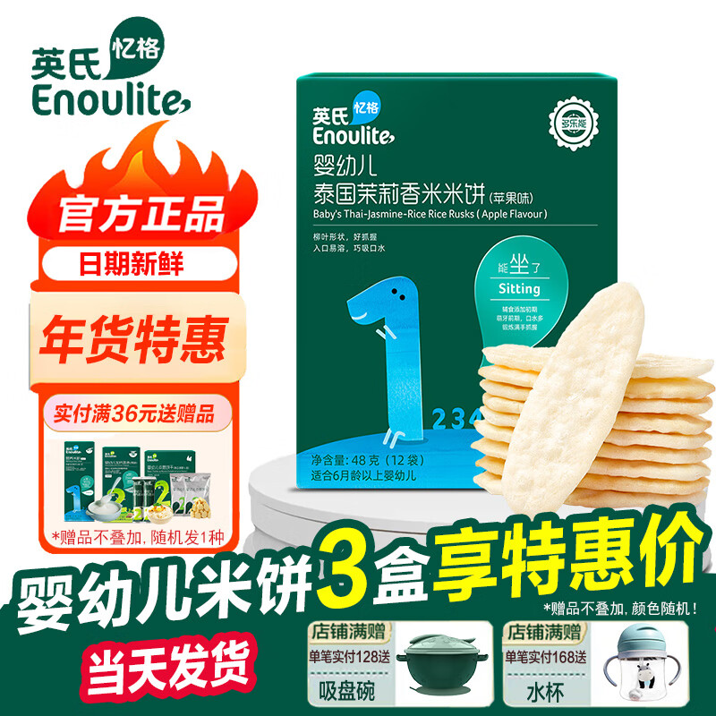 Enoulite 英氏 婴幼儿1阶大米饼苹果味48g（拍2赠1） 10.8元