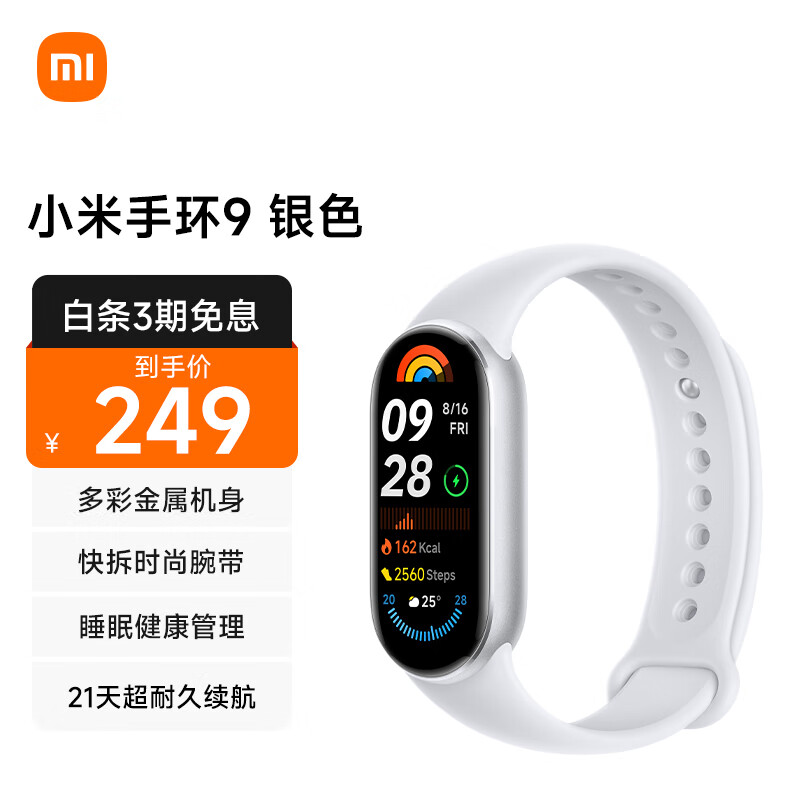 Xiaomi 小米 手环9 标准版 智能手环 银色 249元