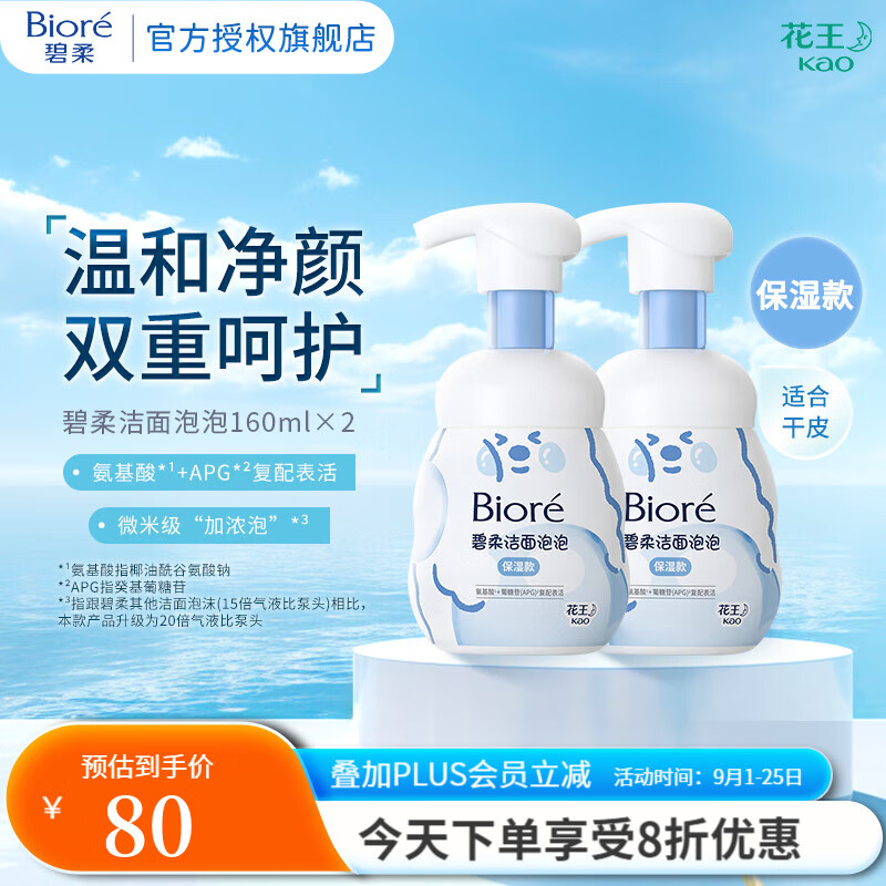 PLUS会员：Bioré 碧柔 氨基酸洁面泡沫 保湿型 160ml*2 63元