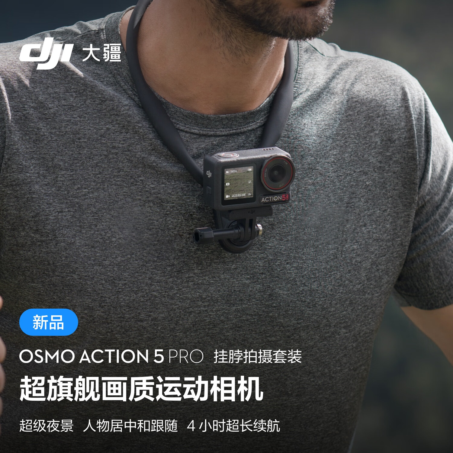 DJI 大疆 Osmo Action 5 Pro 挂脖拍摄套装 超旗舰画质运动相机 户外摩托骑行潜水徒步 vlog 相机 2747元