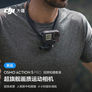 DJI 大疆 Osmo Action 5 Pro 挂脖拍摄套装 超旗舰画质运动相机 户外摩托骑行潜水徒步 vlog 相机