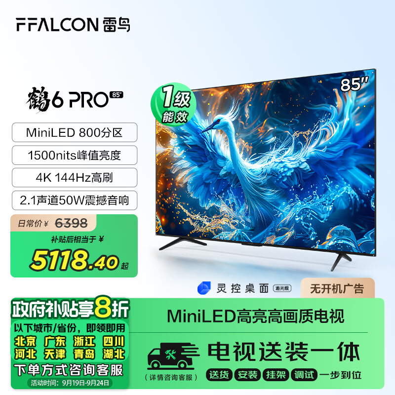 FFALCON 雷鸟 鹤6 Pro 24款 85英寸MiniLED电视 144Hz 4+64GB 液晶平板电视机85S585C PRO 85英寸 鹤6 Pro 24款 6398元