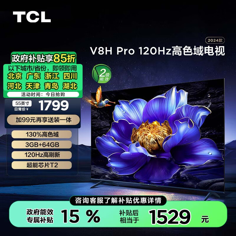 TCL 55V8H Pro 液晶电视 55英寸 4K 1799元