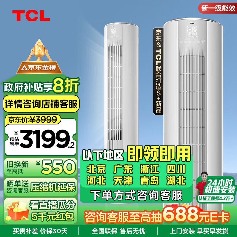 TCL 空调3匹新一级能效节能变频冷暖智炫风 空调柜机KFRd-72LW/D-ME21Bp(B1) 3979元