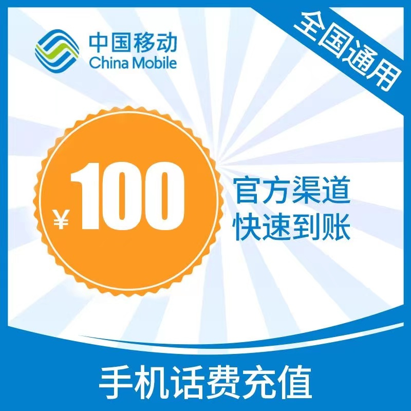 China Mobile 中国移动 3移动话费100元24小时自动充值、不要多平台或多店铺自己同时充值,损失自负 97.8元