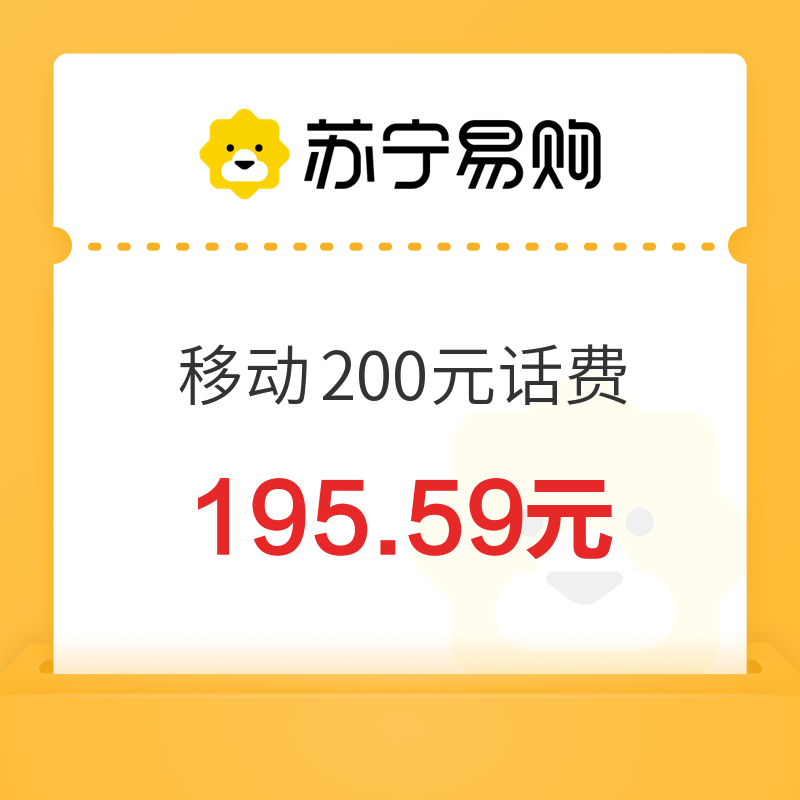 China Mobile 中国移动 200元话费充值 24小时内到账 195.59元