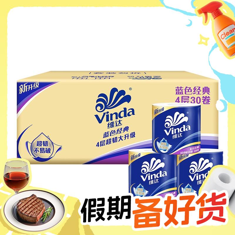 PLUS会员：Vinda 维达 蓝色经典 卷纸 4层130g30卷 42.27元