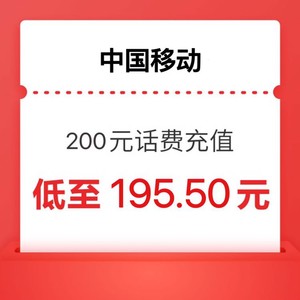 China Mobile 中国移动 200元 12小时内到账