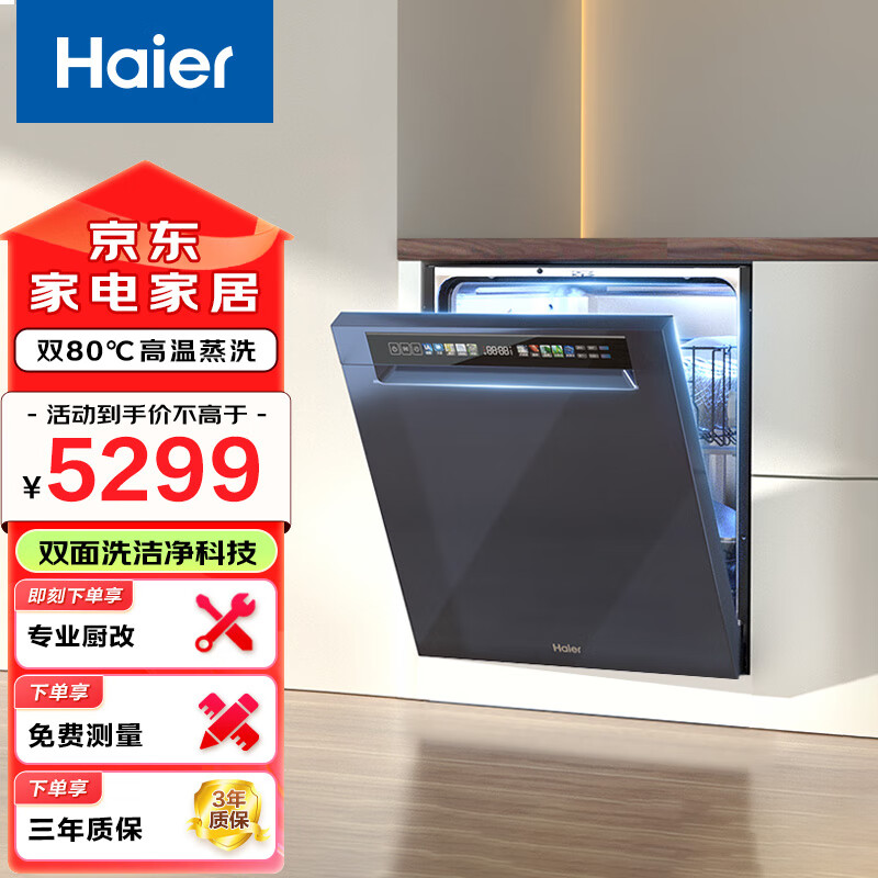 海尔（Haier）15套嵌入式双面洗洗碗机W600变频双一级水效 三重洁净 智能开门速干EYBW15328JLU1 1955元