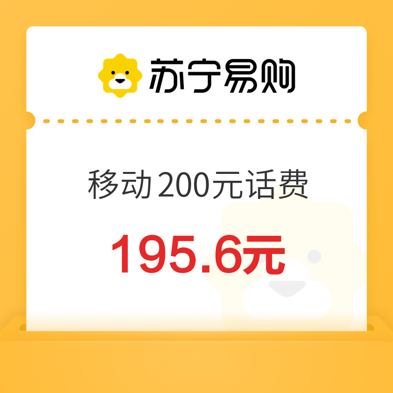 China Mobile 中国移动 200元话费充值 24小时内到账 195.6元