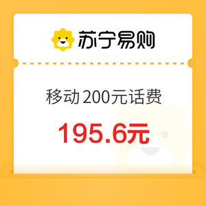 China Mobile 中国移动 200元话费充值 24小时内到账