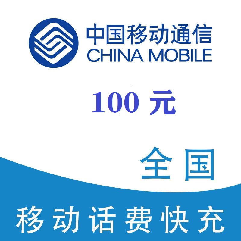 China Mobile 中国移动 100元（移动充值）24小时内到账 97.85元