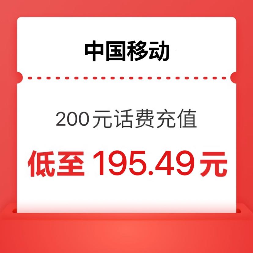 China Mobile 中国移动 200元（移动充值）24小时内到账 195.49元