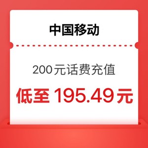 China Mobile 中国移动 200元（移动充值）24小时内到账