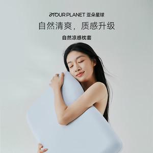 家装季：ATOUR PLANET 亚朵星球 自然凉感枕套 66*42cm 冰雾蓝