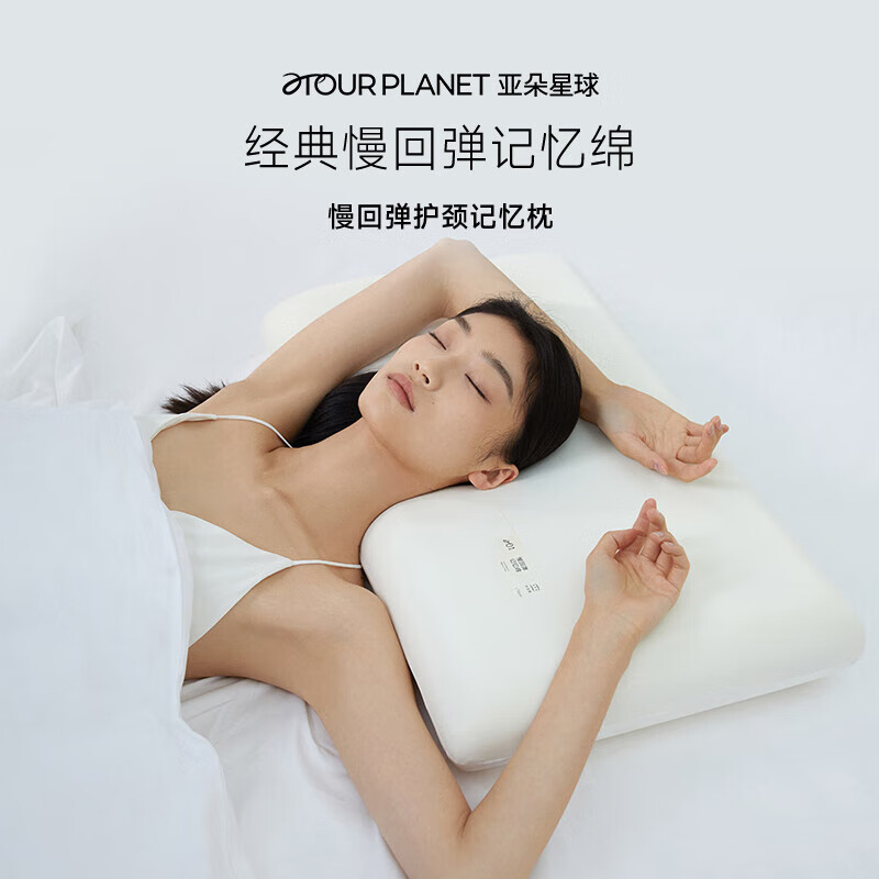 家装季：ATOUR PLANET 亚朵星球 慢回弹记忆棉枕 高枕 96.5元