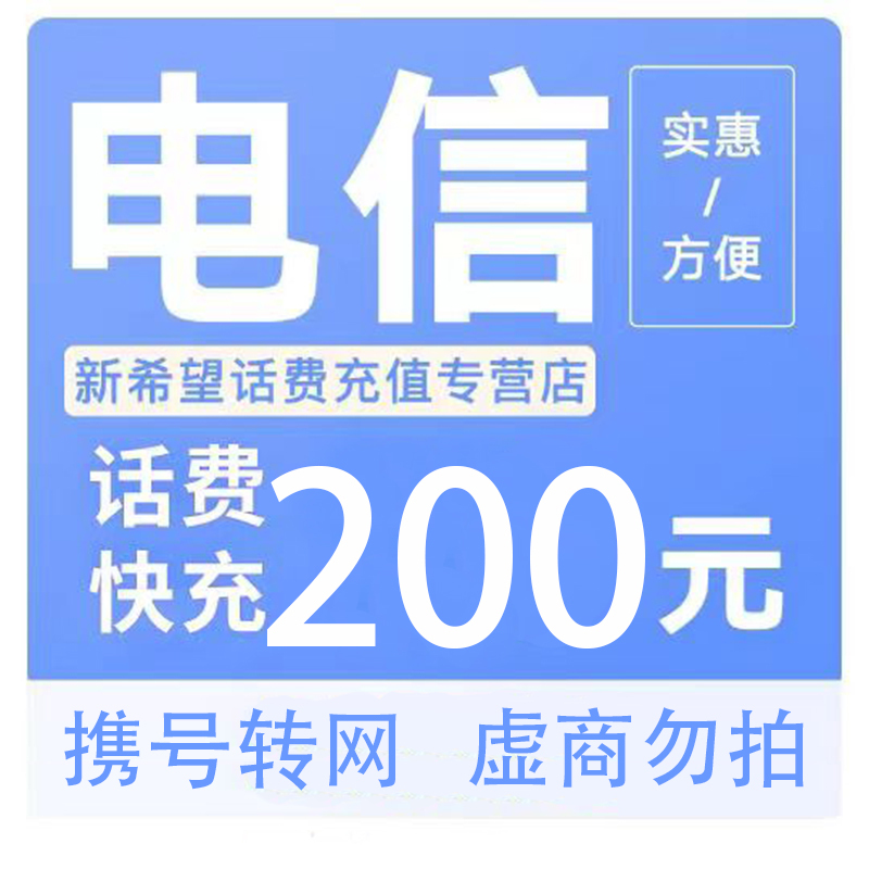 CHINA TELECOM 中国电信 200→（24小时内到账） 195.63元