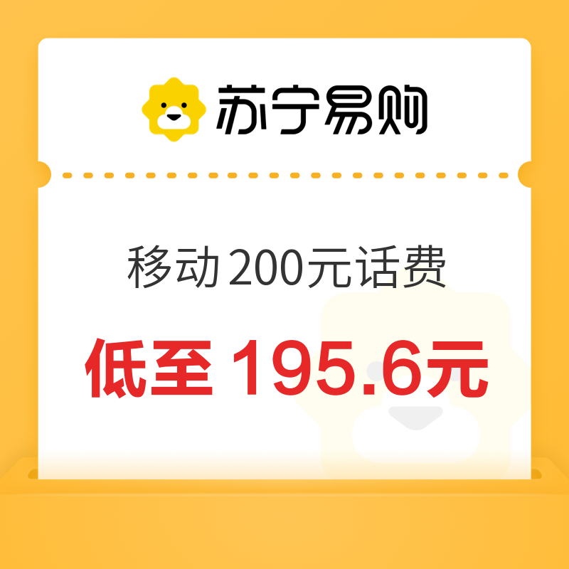 China Mobile 中国移动 200元话费充值 24小时内到账 195.6元