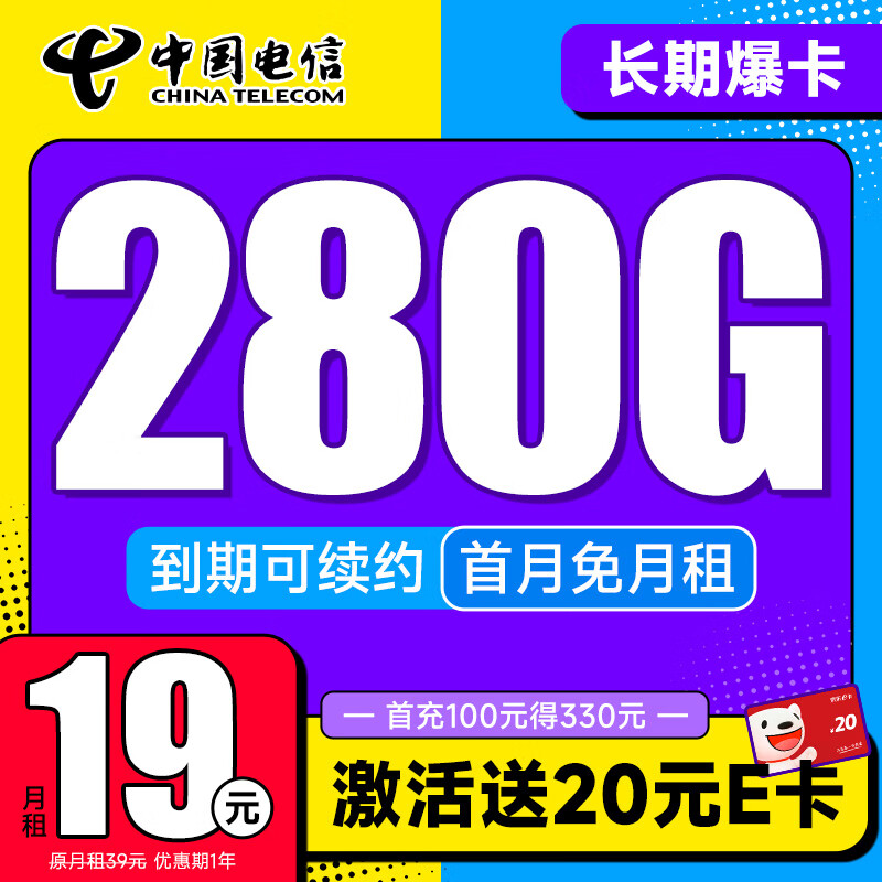 CHINA TELECOM 中国电信 龙门卡 7个月19月租（275G全国流量+100分钟+首月免租）激活送20元E卡 15.01元